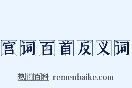 宫词百首反义词是什么意思的图片